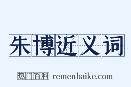 朱博近义词是什么意思的图片